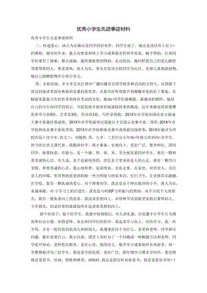 优秀小学生先进事迹材料.docx