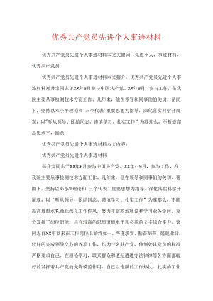 优秀共产党员先进个人事迹材料.docx