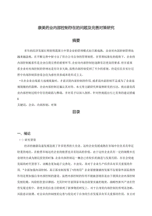 【《康美药业内部控制存在的问题及优化探析》14000字（论文）】.docx