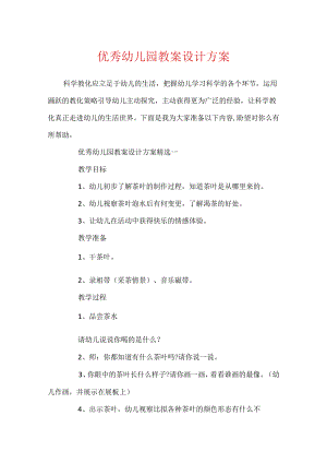 优秀幼儿园教案设计方案.docx
