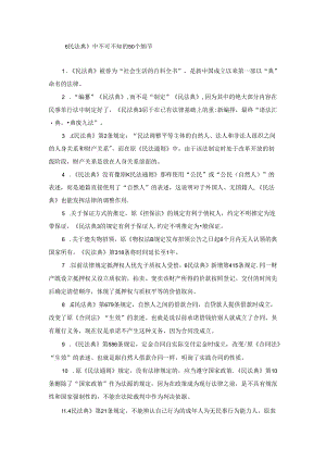 《民法典》中不可不知的50个细节.docx