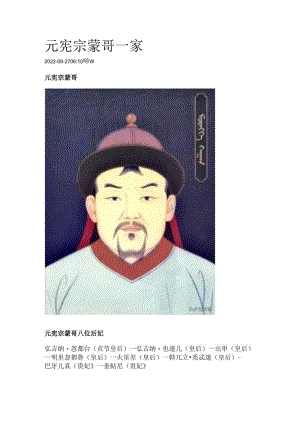 元宪宗蒙哥一家.docx