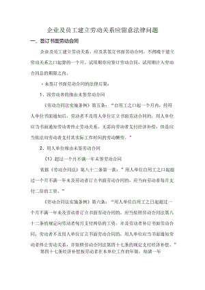 企业与员工建立劳动关系应注意规避的法律风险.docx