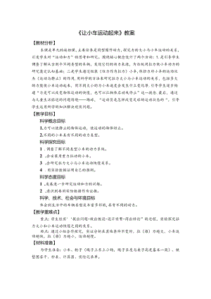 《让小车运动起来》教案.docx