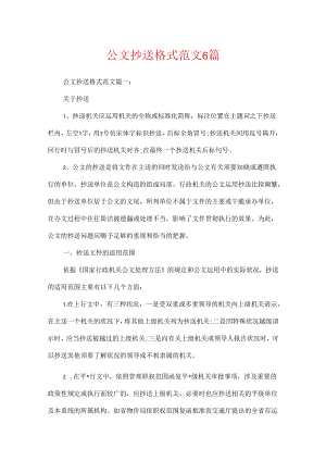 公文抄送格式范文6篇.docx