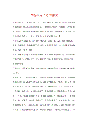 以新年为话题的作文.docx