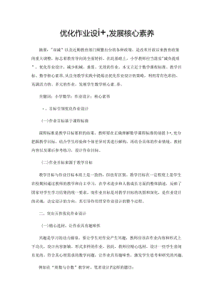 优化作业设计发展核心素养.docx