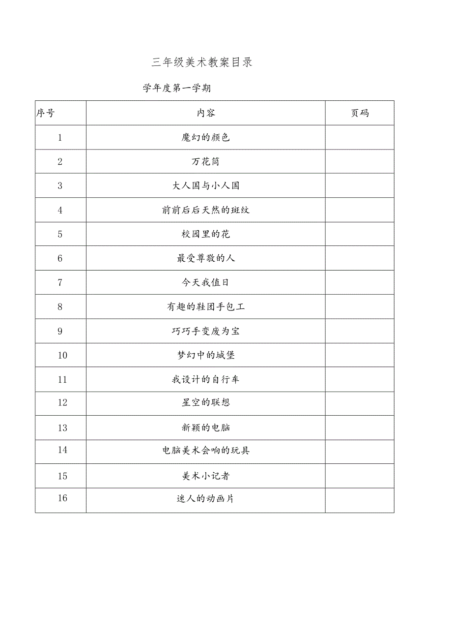 人教版小学美术三年级上册教案(全册).docx_第1页