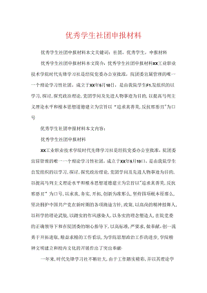 优秀学生社团申报材料.docx