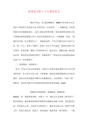优秀电力职工个人事迹范文.docx