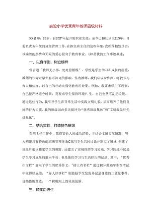 【精品】实验小学优秀青年教师四级材料.docx