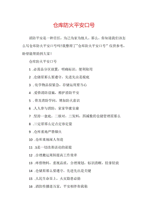 仓库防火安全口号.docx