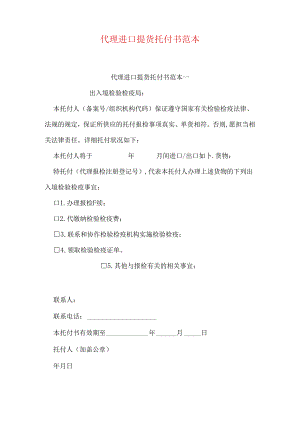 代理进口提货委托书范本.docx
