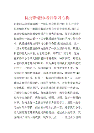 优秀新教师培训学习心得.docx