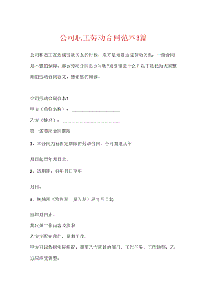 公司职工劳动合同范本3篇.docx