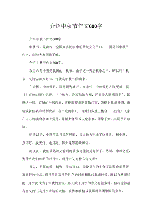 介绍中秋节作文600字.docx