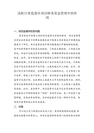 【《浅析日常监督在项目财务资金管理中的作用（论文）》1100字】.docx