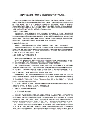 克氏针撬拨技术在闭合复位股骨颈骨折中的运用.docx