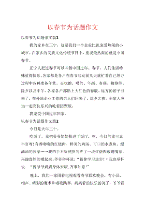 以春节为话题作文.docx
