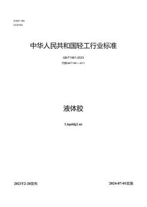 QB_T 1961-2023 液体胶.docx