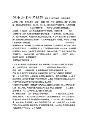 健康证题库100.docx