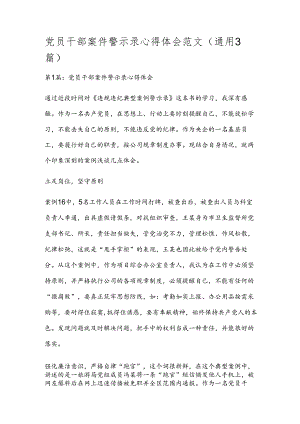 党员干部案件警示录心得体会范文(通用3篇).docx