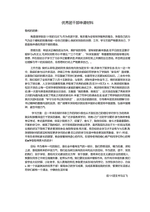优秀团干部请材料.docx