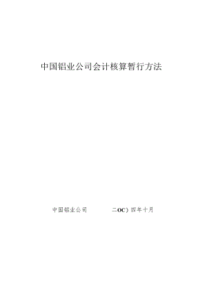 XXXX年中国铝业公司新会计准则下的会计核算办法(doc 92) .docx