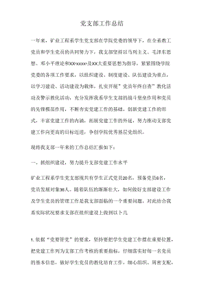 党支部工作总结(精).docx