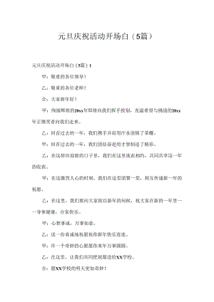 元旦庆祝活动开场白(5篇).docx