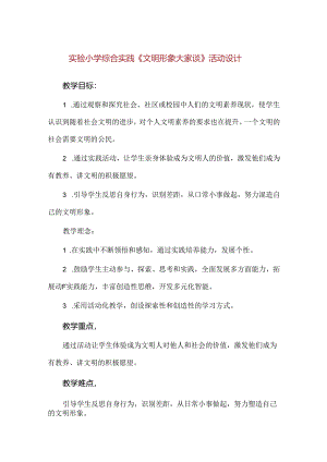 【精品】实验小学综合实践《文明形象大家谈》活动设计.docx