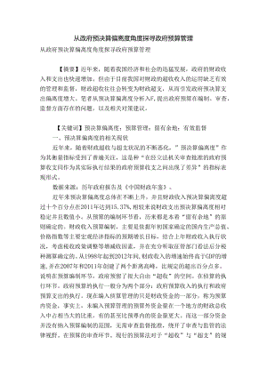 从政府预决算偏离度角度探寻政府预算管理.docx