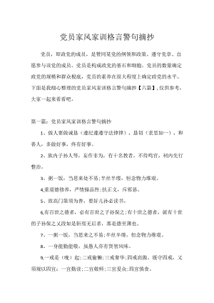 党员家风家训格言警句摘抄.docx