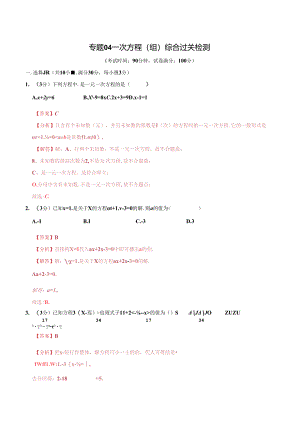 专题04 一次方程（组）综合检测过关卷（解析版）.docx