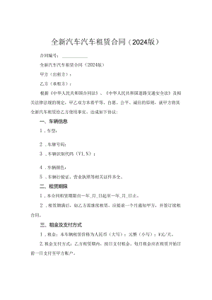全新汽车汽车租赁合同(2024版).docx