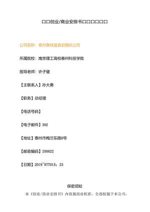 优秀商业计划书模板.docx