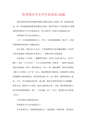 优秀国庆节小学生收获范文6篇.docx