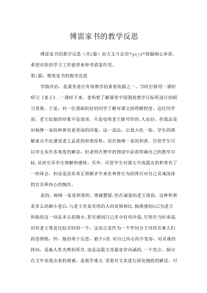 傅雷家书的教学反思.docx