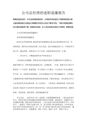 公司总经理的述职述廉报告.docx
