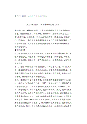 【系列】2023年江西省考面试真题解析.docx