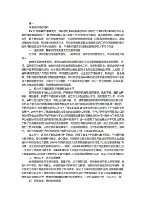 优秀教师推荐材料.docx