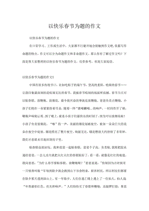 以快乐春节为题的作文.docx