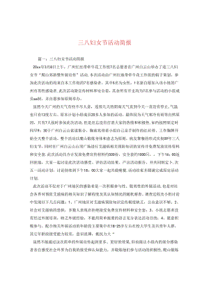 三八妇女节活动简报.docx