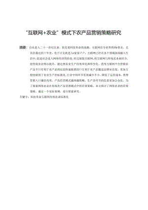 “互联网 农业”模式下农产品营销策略研究 市场营销专业.docx