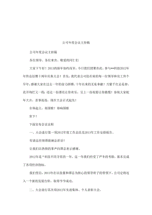 公司年度会议主持稿.docx