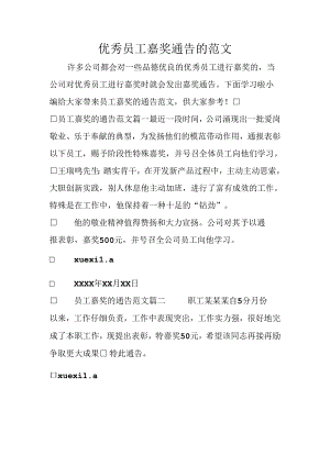 优秀员工奖励通告的范文.docx