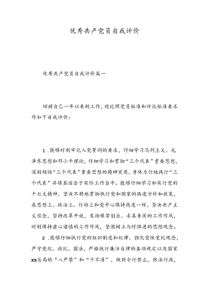 优秀共产党员自我评价-精选范文.docx