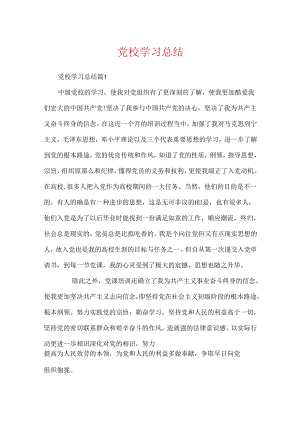 党校学习总结.docx