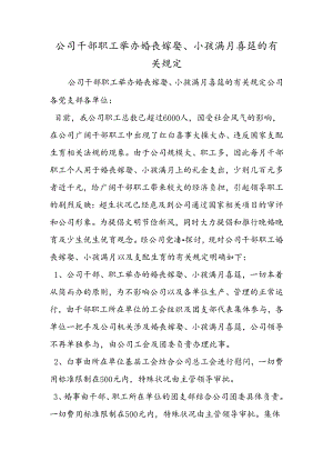 公司干部职工举办婚丧嫁娶、小孩满月喜筵的有关规定.docx