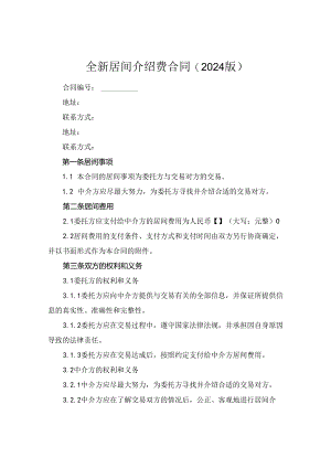 全新居间介绍费合同下载(2024版).docx